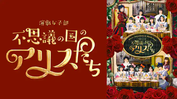 演劇女子部「不思議の国のアリスたち」