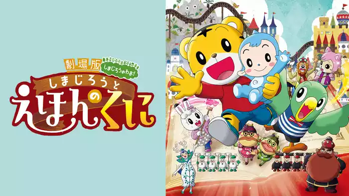劇場版しまじろうのわお！ しまじろうと えほんのくに