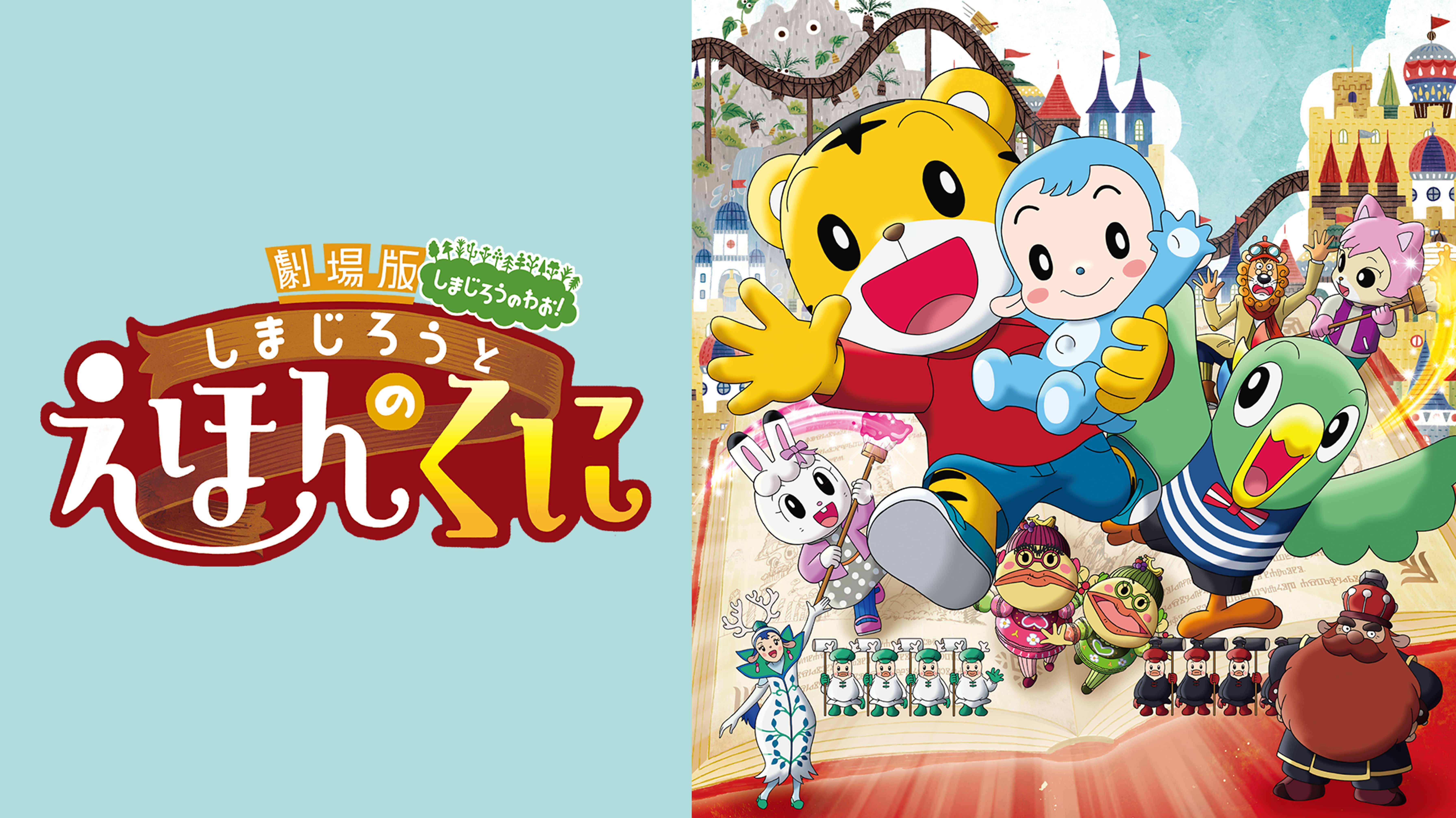 劇場版しまじろうのわお しまじろうとフフのだいぼうけん すくえ 七色の花 キッズ 13 動画配信 U Next 31日間無料トライアル
