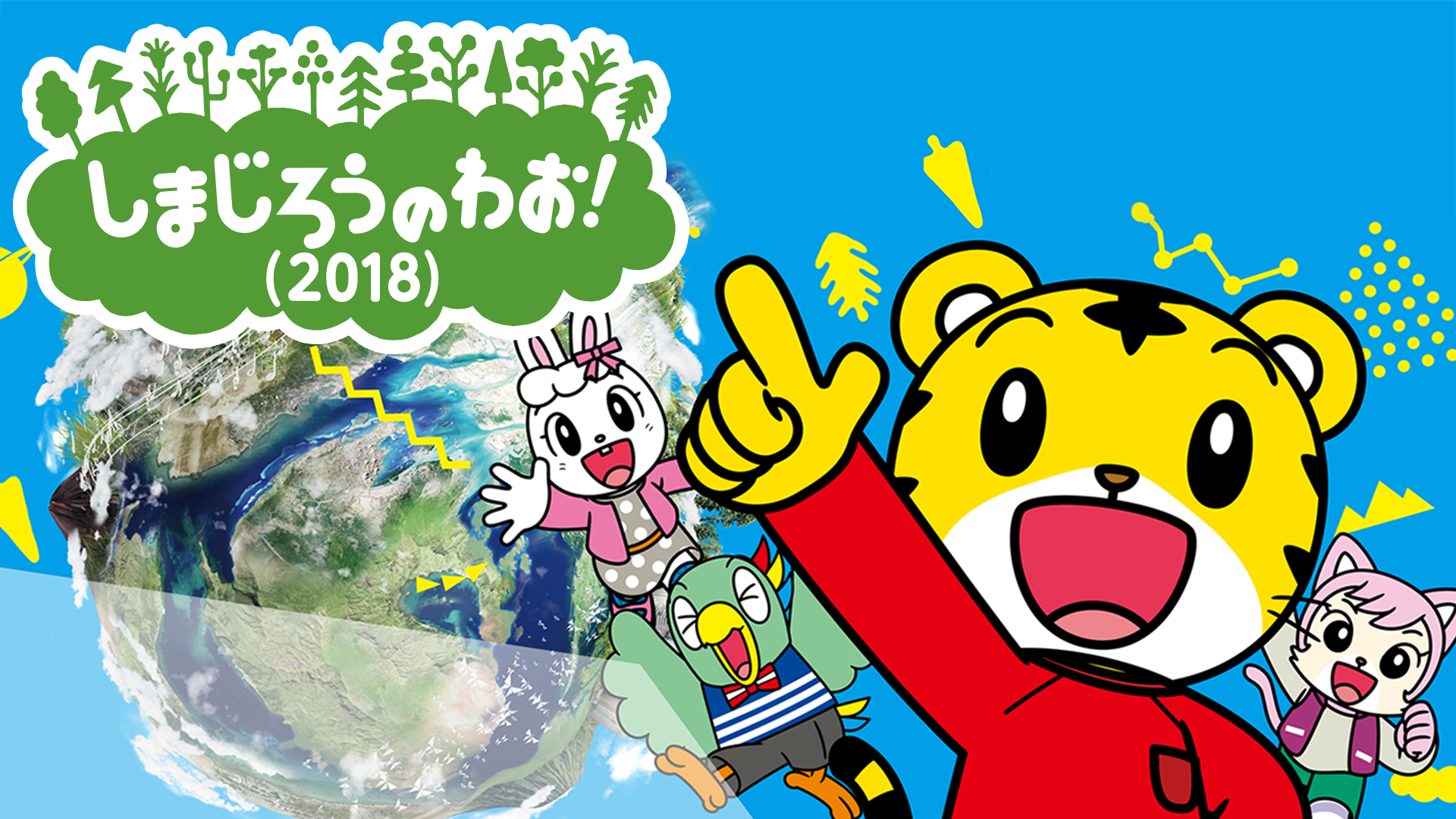 しまじろうのわお！(2018) - サムネイル