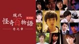 現代怪奇百物語