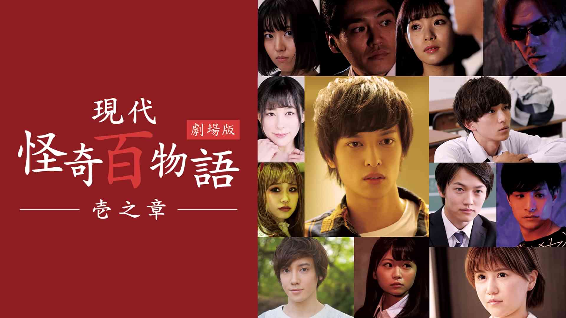 現代怪奇百物語