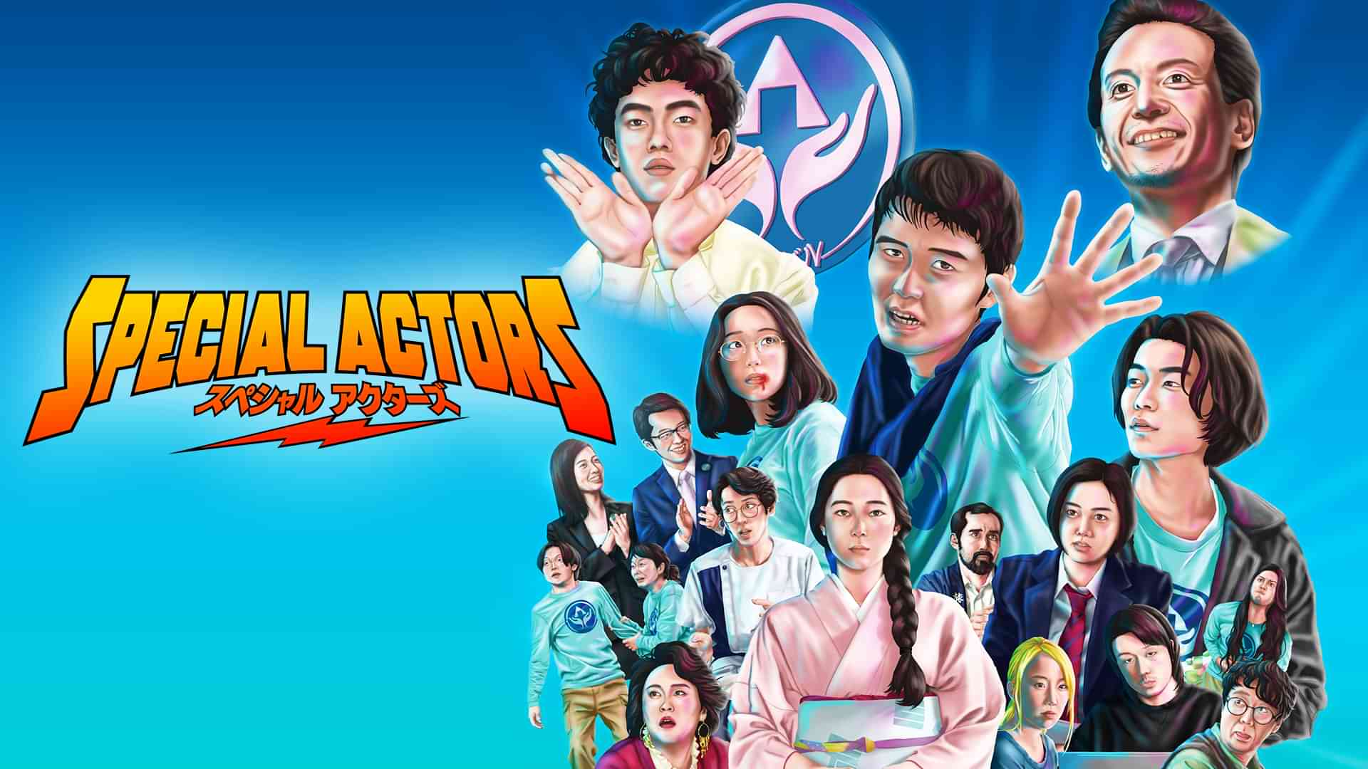 スペシャル・アクターズ