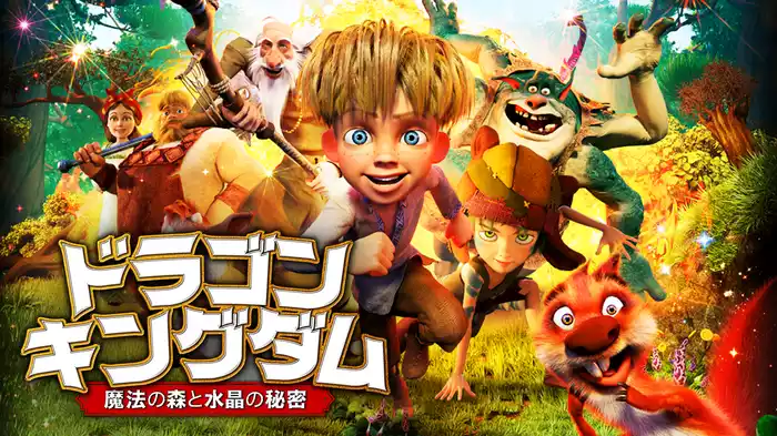 ドラゴン・キングダム　魔法の森と水晶の秘密