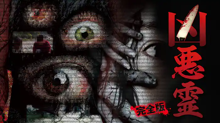 凶悪霊 完全版