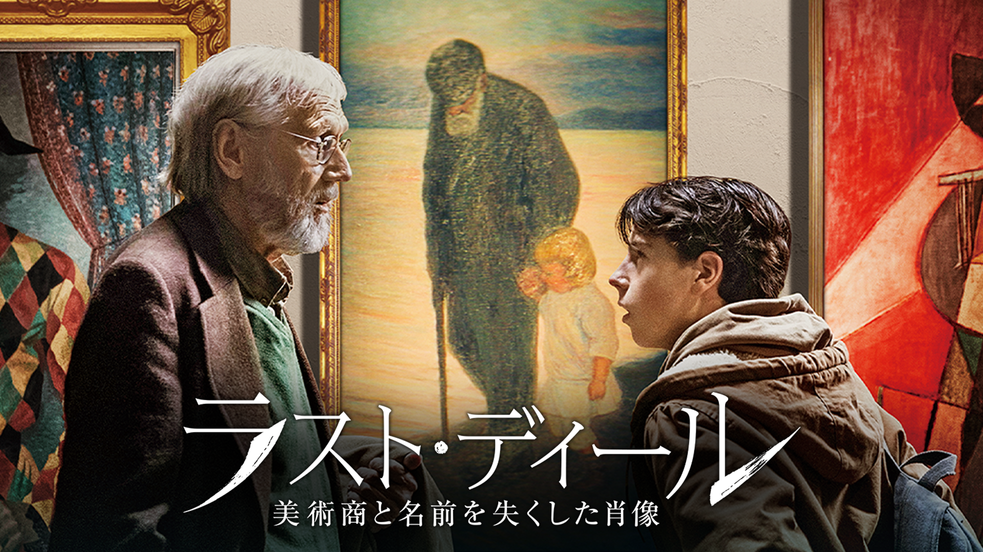ラスト・ディール　美術商と名前を失くした肖像 - サムネイル