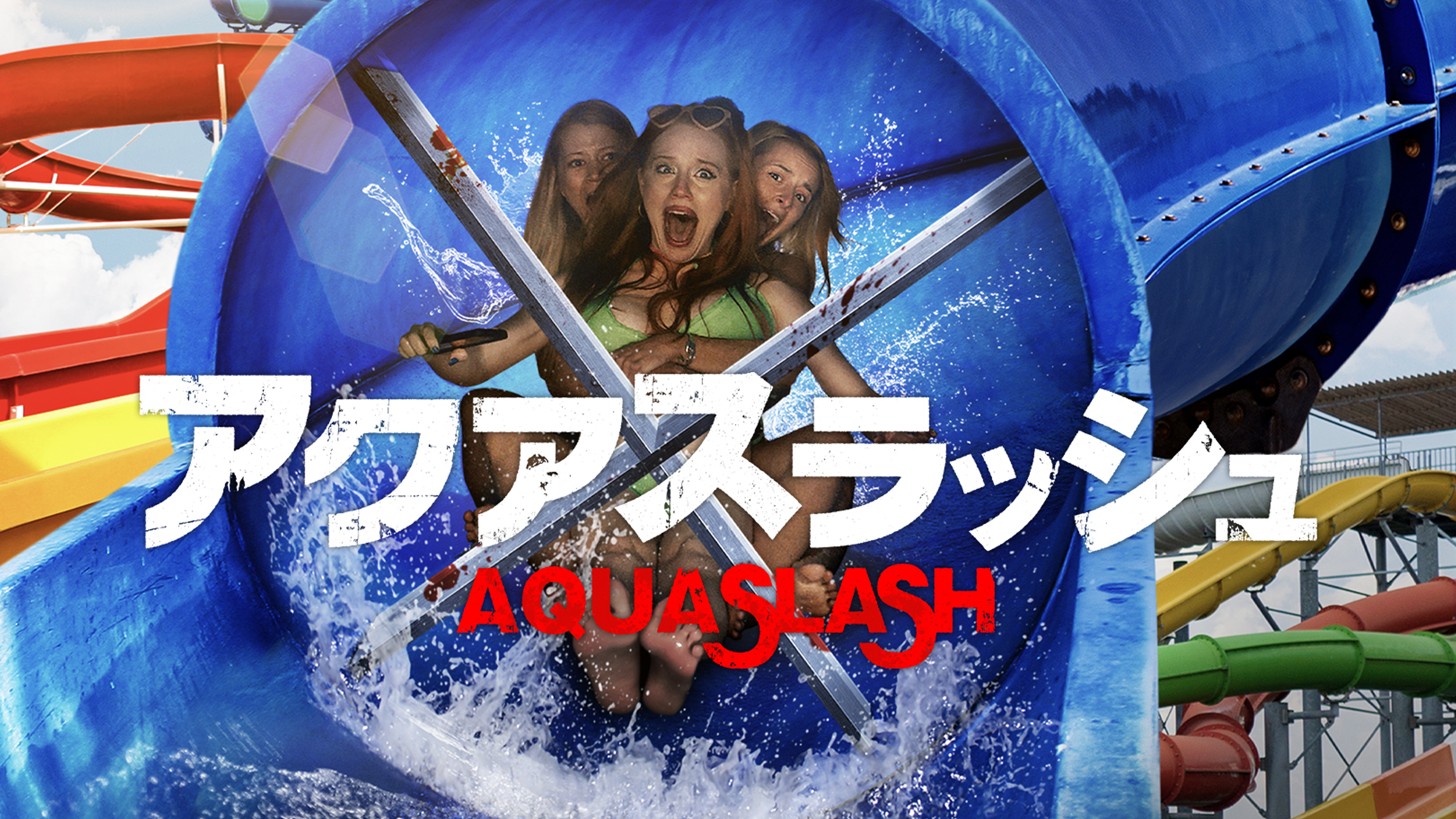 アクアスラッシュ - サムネイル