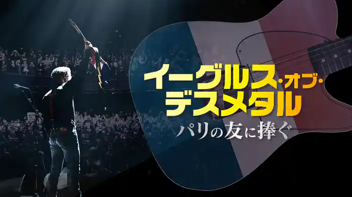イーグルス・オブ・デスメタル　パリの友に捧ぐ