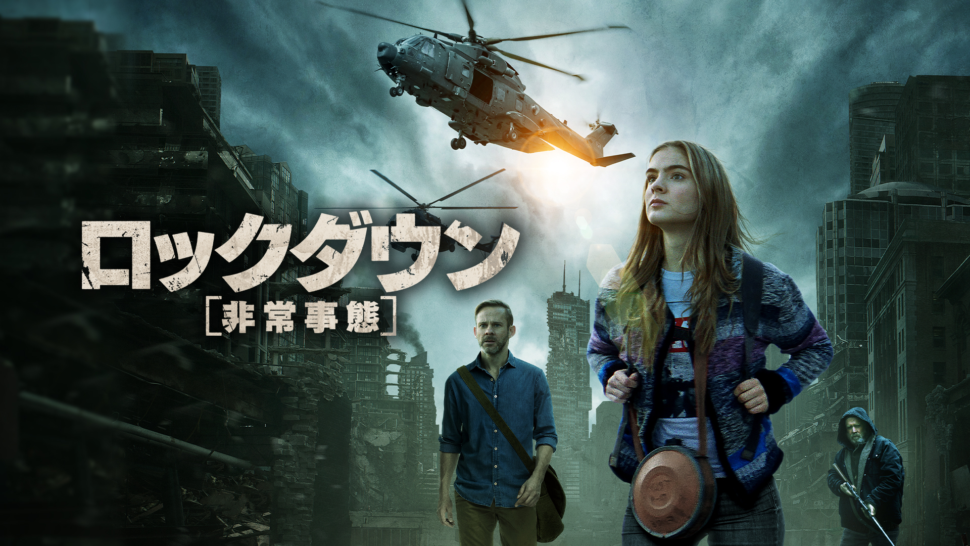 ロックダウン　非常事態 - サムネイル