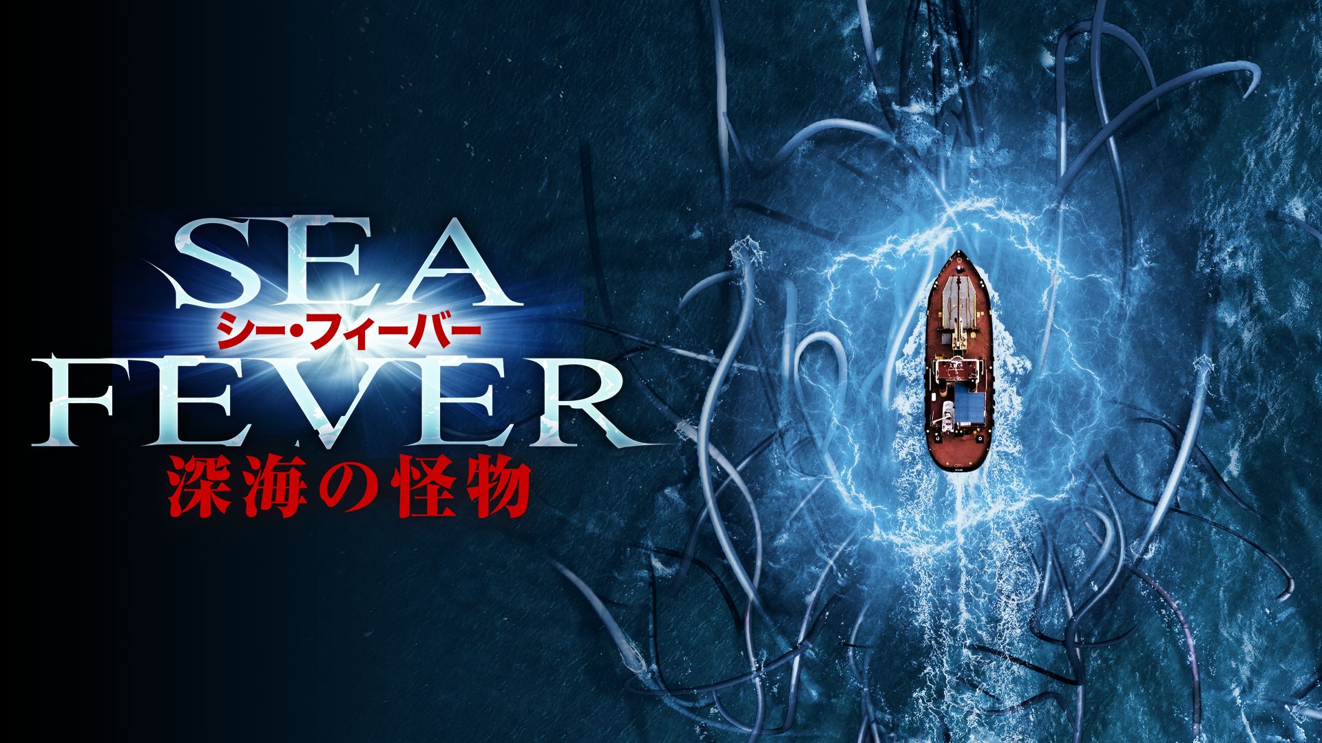 シー・フィーバー 深海の怪物