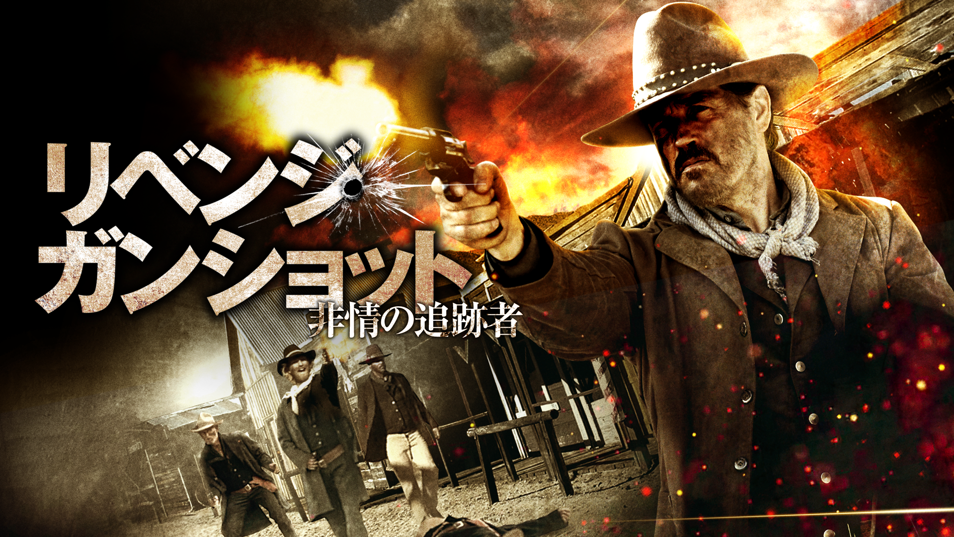 リベンジ ガンショット 非情の追跡者の動画視聴 あらすじ U Next