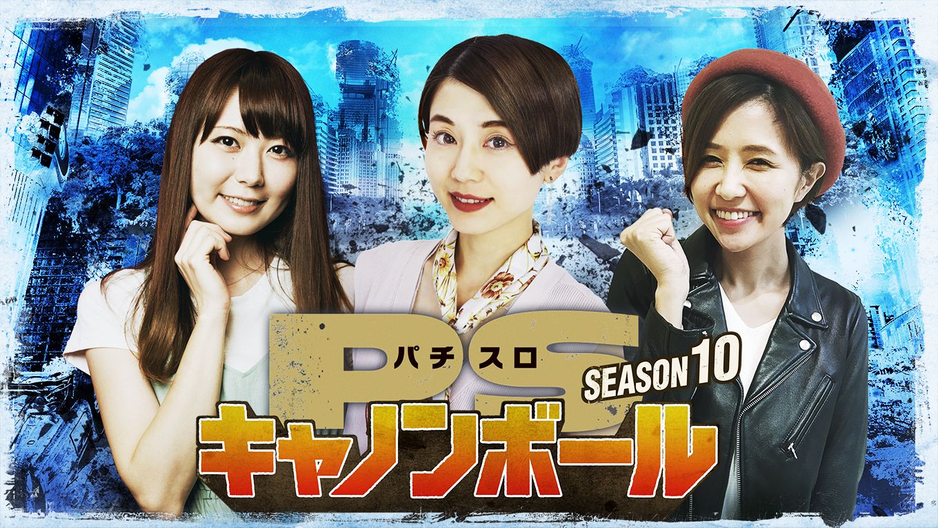 パチスロキャノンボール season10