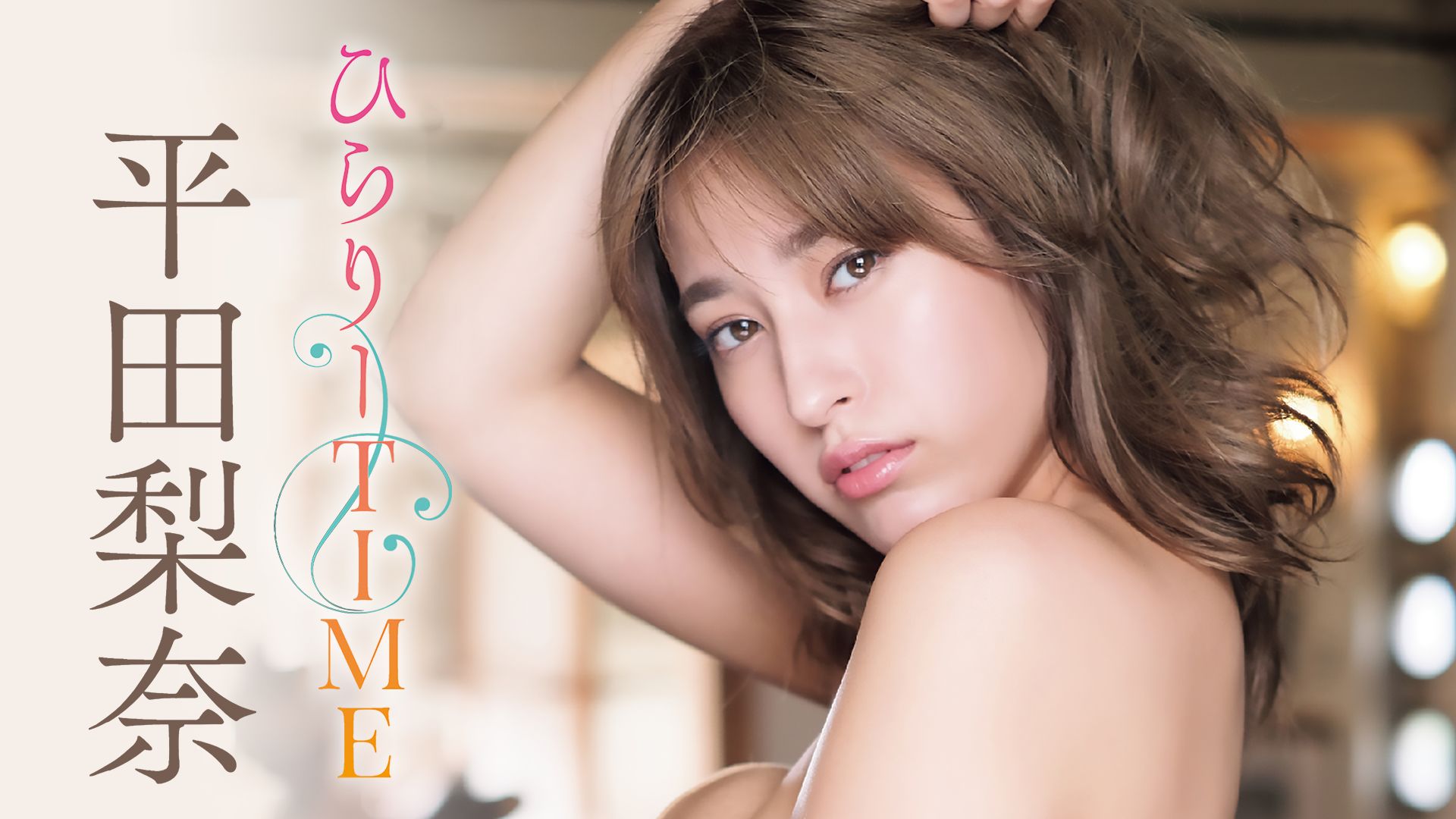 平田梨奈 ひらりーTIME