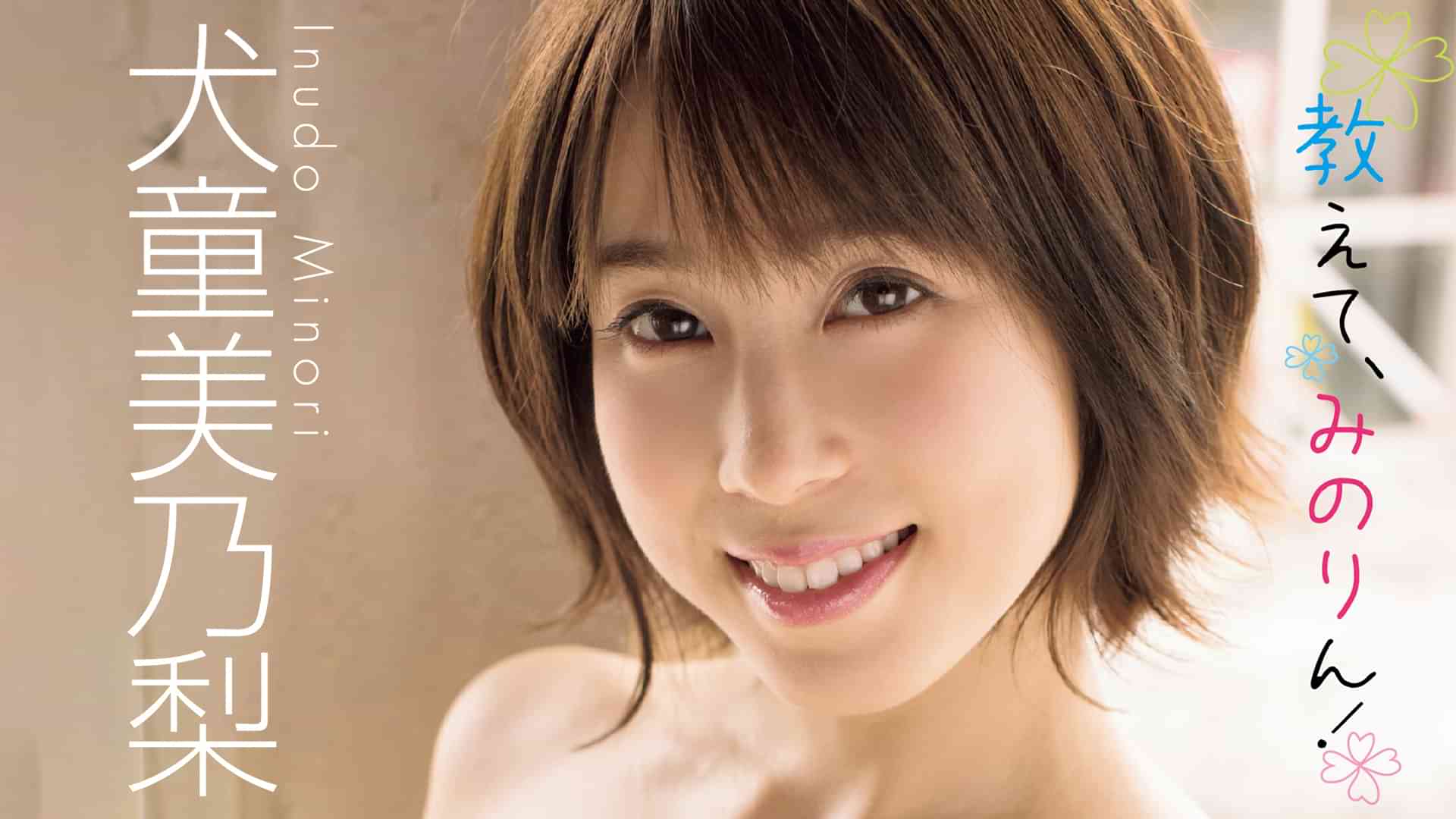 犬童美乃梨『教えて、みのりん！』