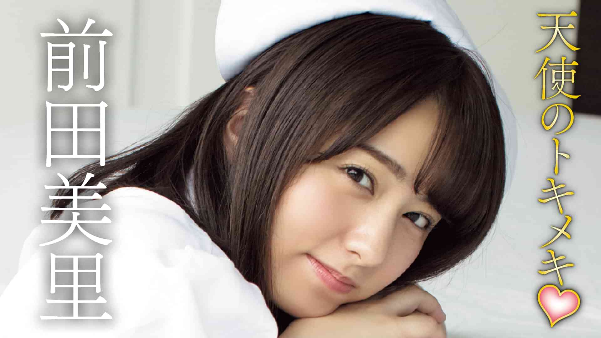 前田美里『天使のトキメキ♡』