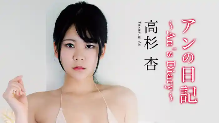 高杉杏『アンの日記 ～An's Diary～』