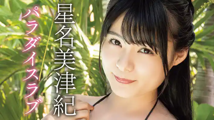 星名美津紀『パラダイスラブ』