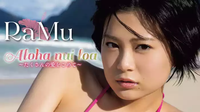 RaMu『Aloha nui loa ～たくさんの愛をこめて～』