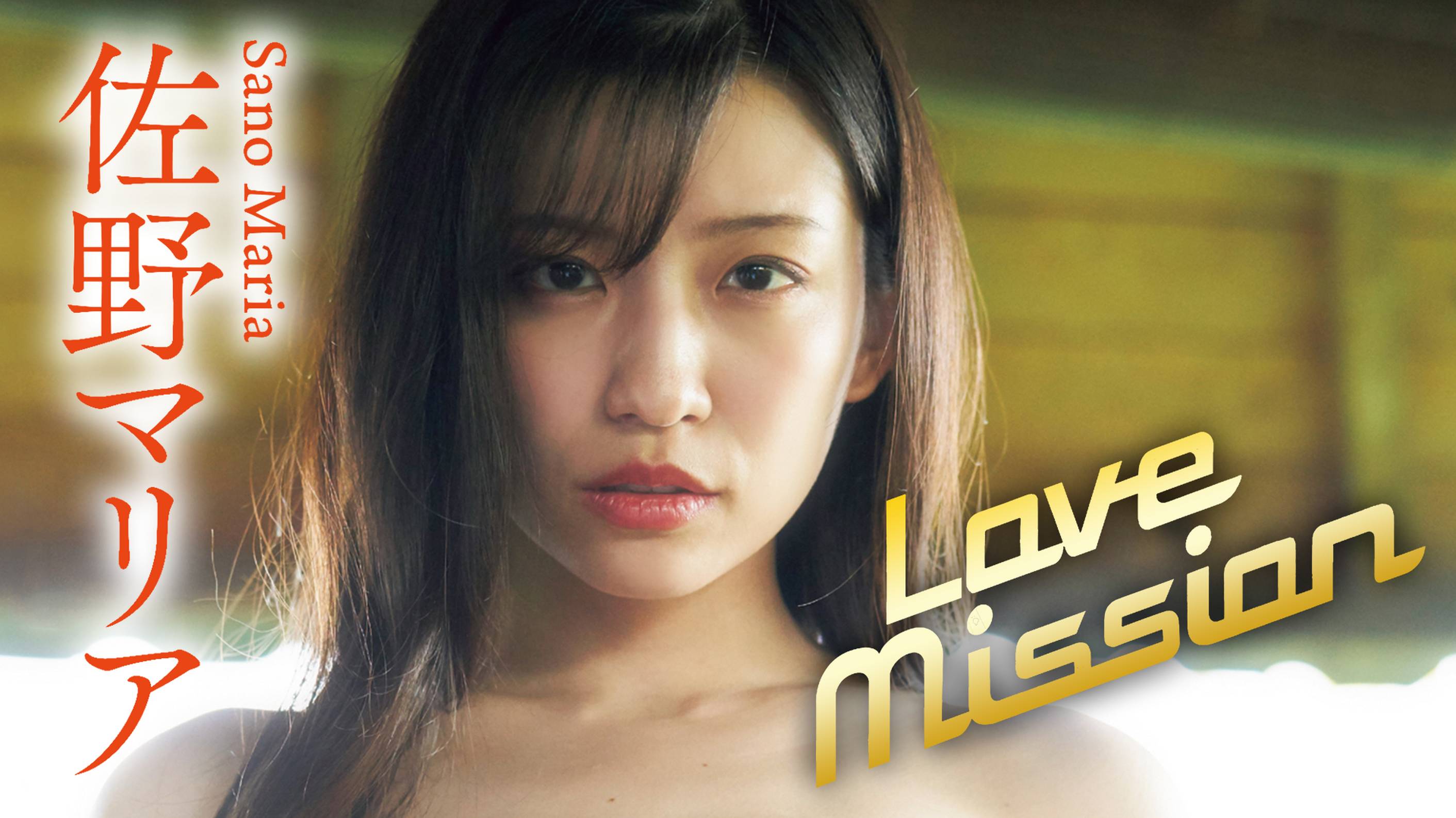 佐野マリアの『Love Mission』の動画を全編見れる配信アプリまとめ