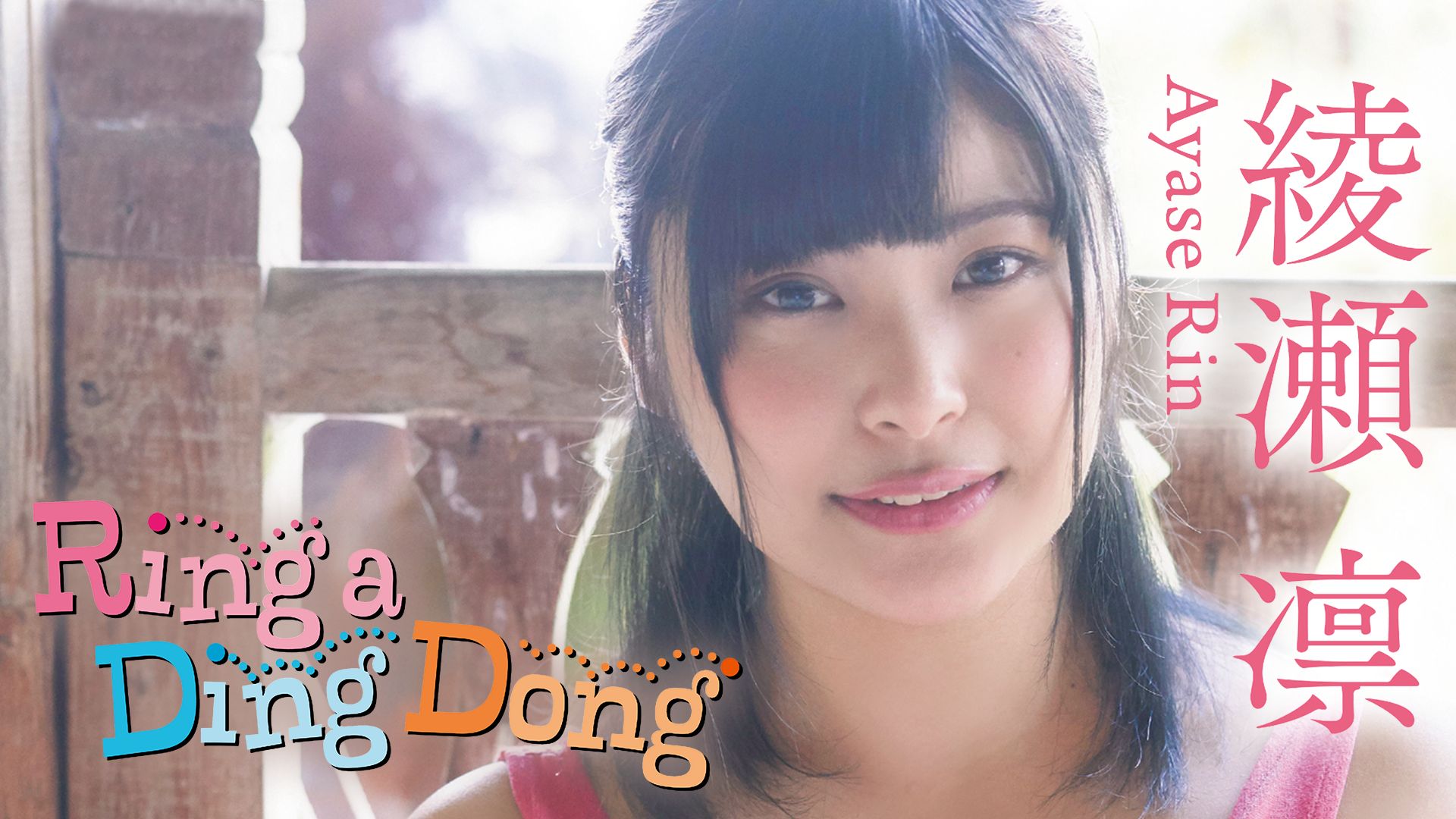 綾瀬凛 Ring a Ding Dong