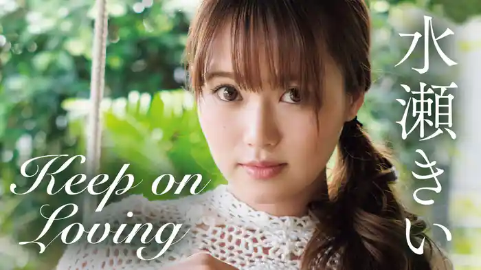 水瀬きい『Keep on Loving』