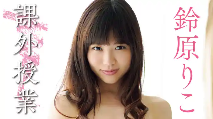 鈴原りこ『課外授業』