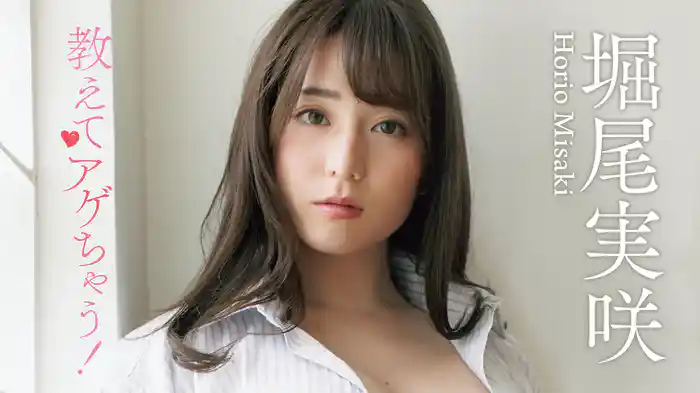 堀尾実咲『教えてアゲちゃう！』