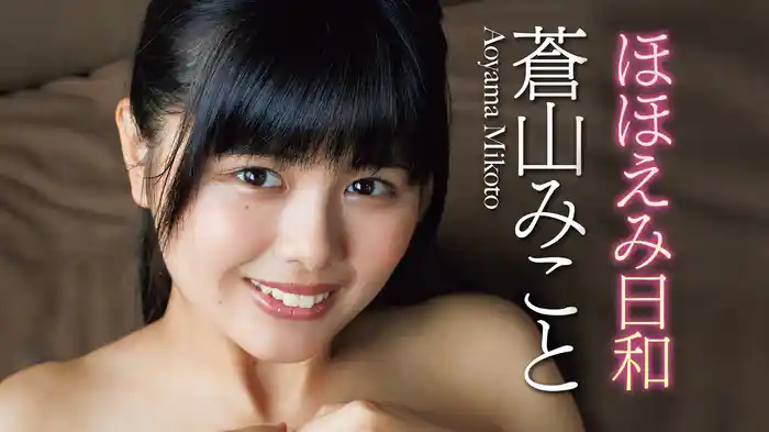 蒼山みこと『ほほえみ日和』