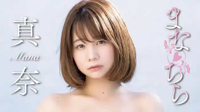 真奈『まなちら』