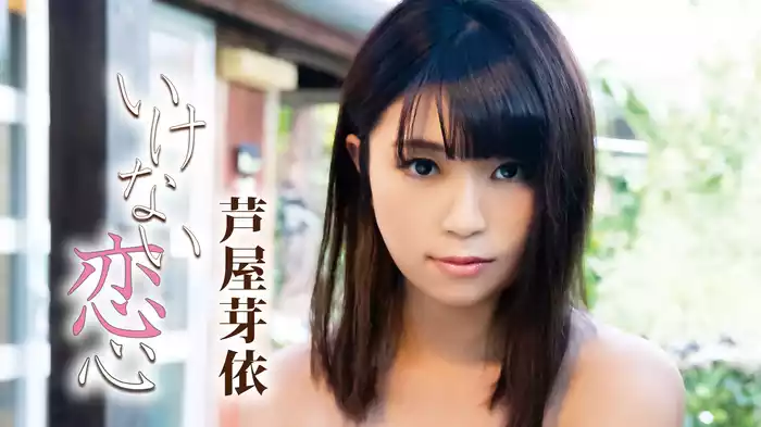 芦屋芽依『いけない恋心』