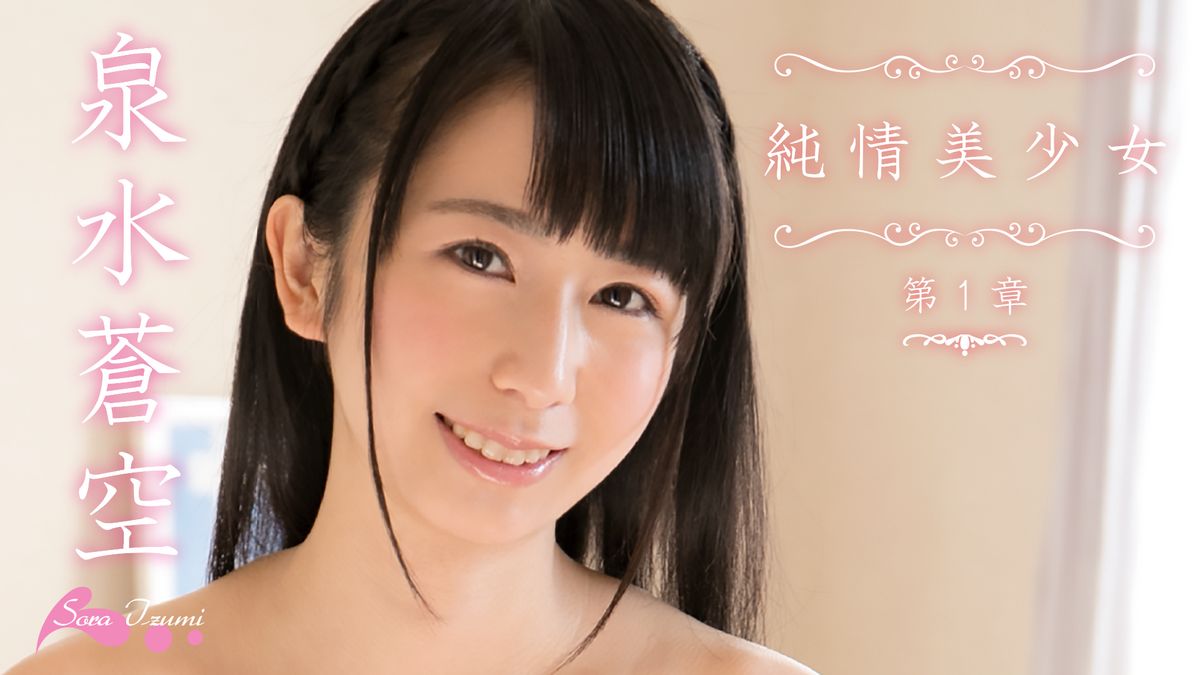 泉水蒼空 エロ 泉水蒼空 『純情美少女 第1章』(セミアダルト / 2017) - 動画配信 | U-NEXT 31日間無料トライアル