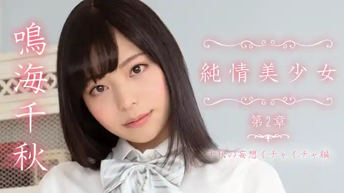 鳴海千秋『純情美少女 第2章 ～千秋の妄想イチィチャ編～』