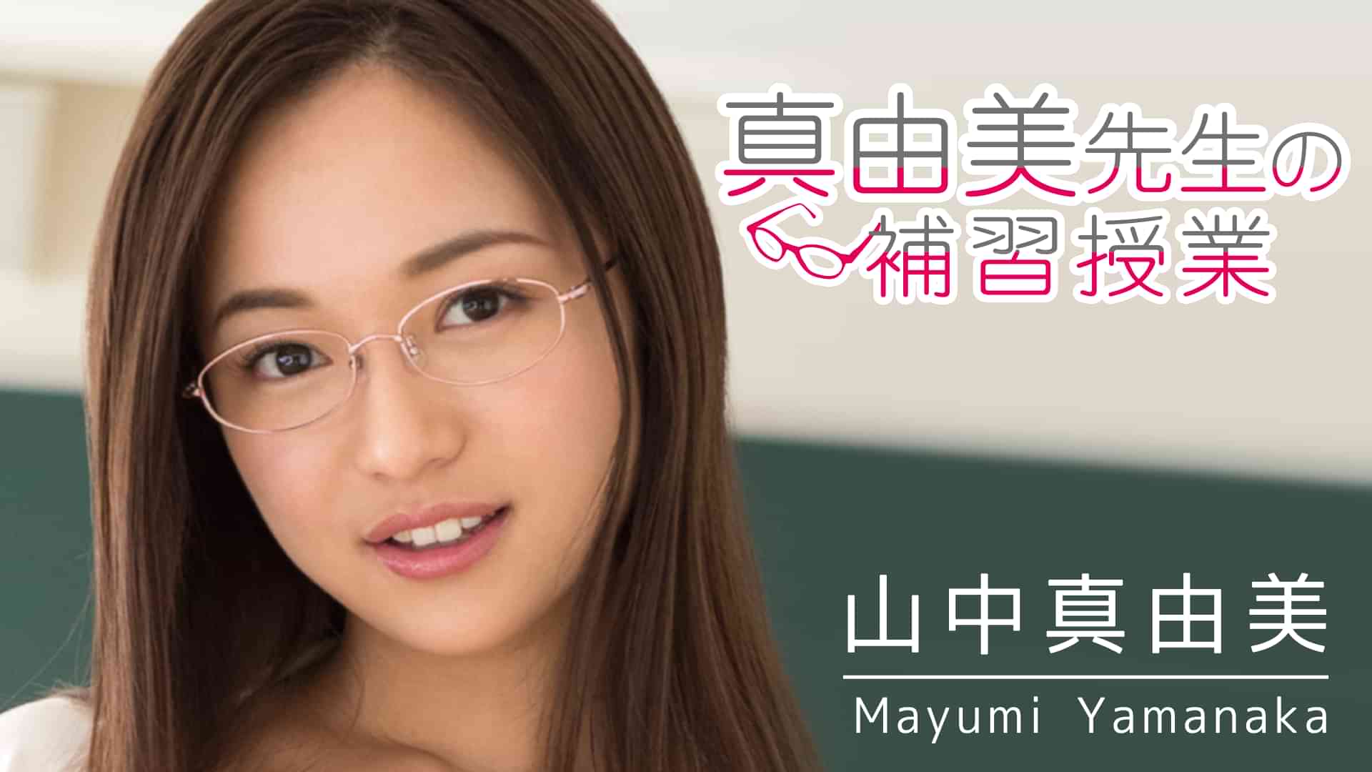 山中真由美『真由美先生の補習授業』