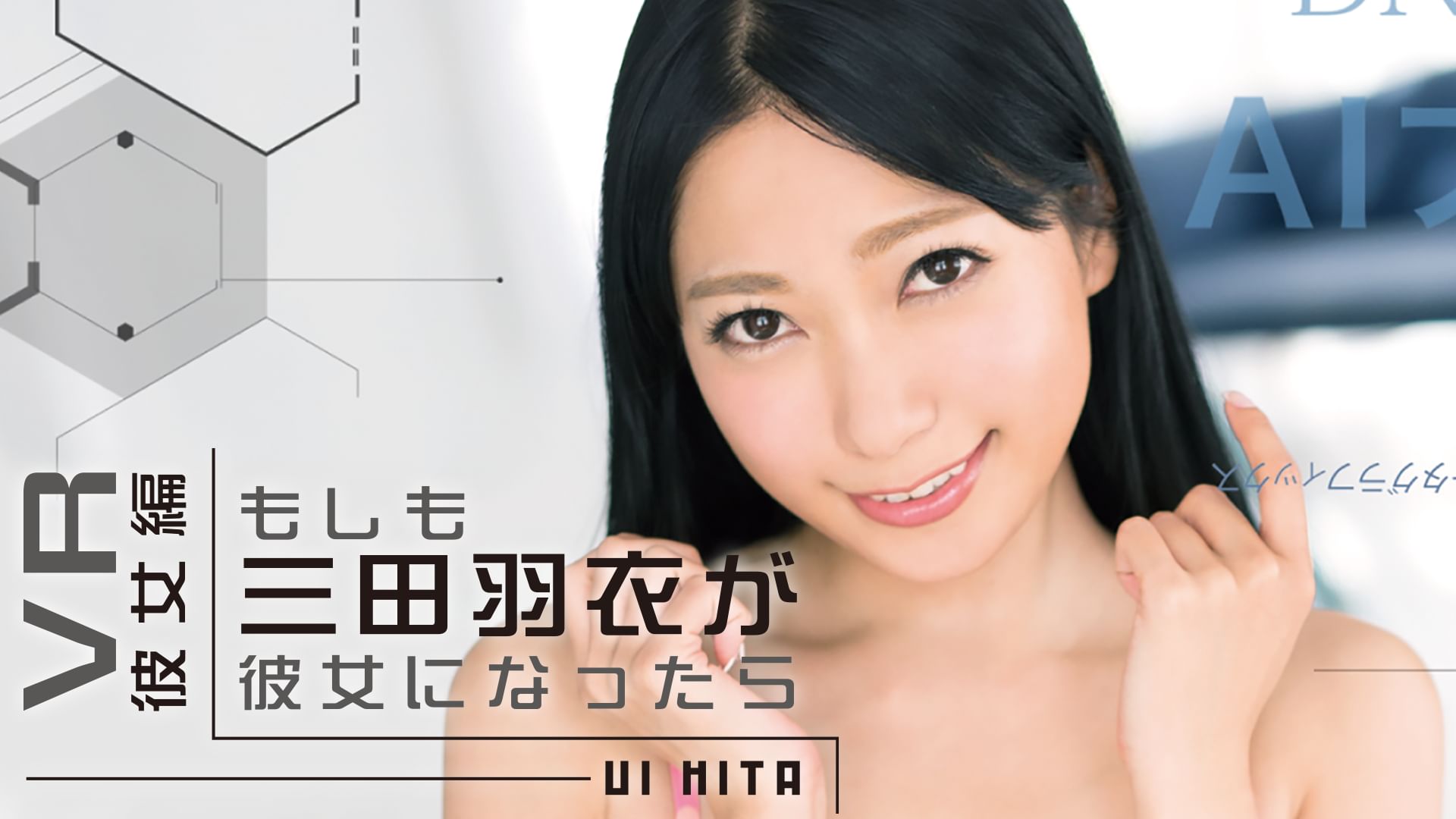 三田羽衣 もしも三田羽衣が彼女になったら