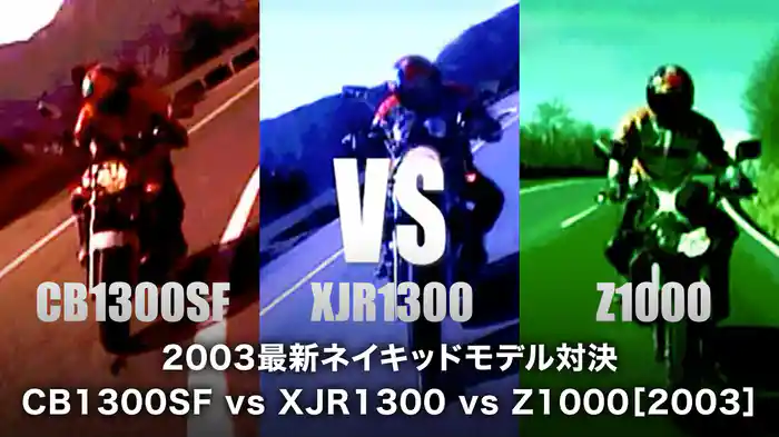 2003最新ネイキッドモデル対決：CB1300SF vs XJR1300 vs Z1000［2003］