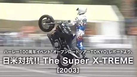 ハーレー100周年イベント「オープンロードツアーTOKYO」レポートより、日米対抗!! The Super X-TREME［2003］