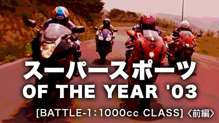 スーパースポーツ OF THE YEAR ’03〈前編〉1000ccクラス［2003］