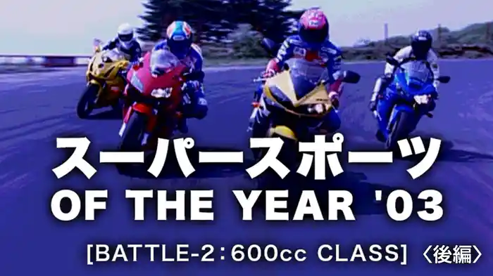 スーパースポーツ OF THE YEAR ’03〈後編〉600ccクラス［2003］