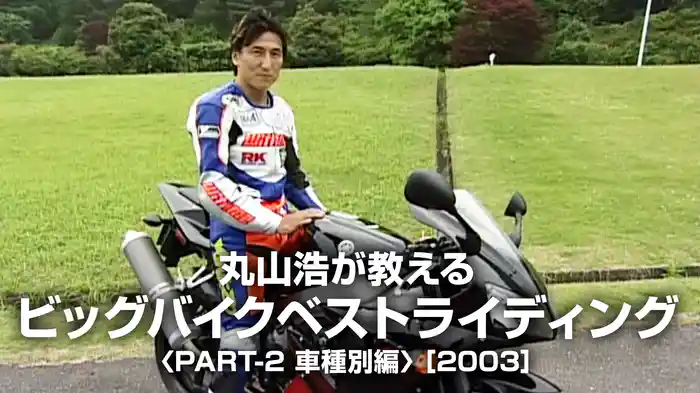 丸山浩が教える、ビッグバイクベストライディング〈PART-2 車種別編〉［2003］