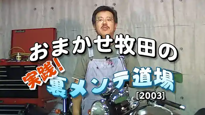 おまかせ牧田の 実践！裏メンテ道場［2003］