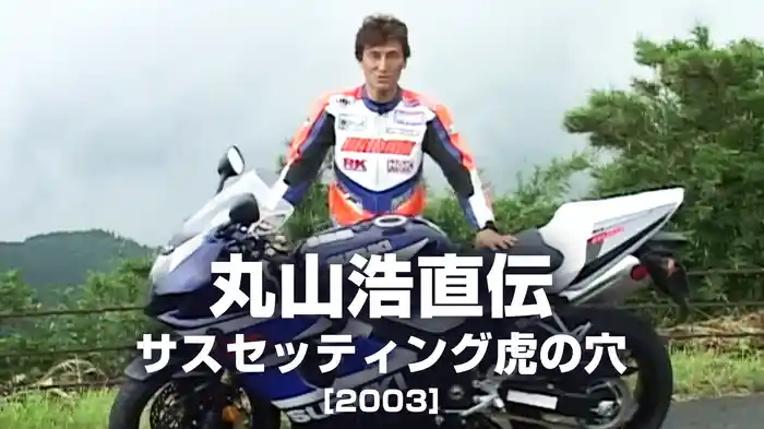 丸山浩直伝・サスセッティング虎の穴［2003］