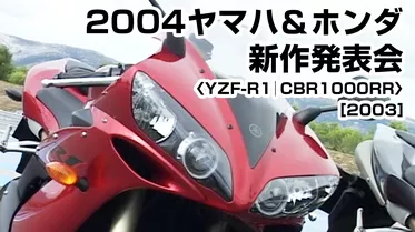 2004ヤマハ＆ホンダ新作発表会〈YZF-R1｜CBR1000RR〉［2003］