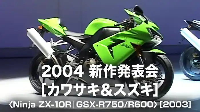 2004カワサキ＆スズキ新作発表会〈Ninja ZX-10R｜GSX-R750/R600〉［2003］