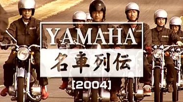 YAMAHA名車列伝［2004］