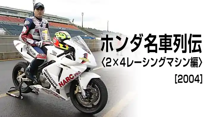ホンダ名車列伝〈2×4レーシングマシン編〉［2004］