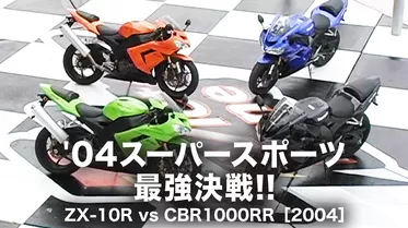 ‘04スーパースポーツ最強決定戦 ZX-10R vs CBR1000RR［2004］