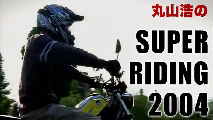 丸山浩のSUPER RIDING 2004［2004］