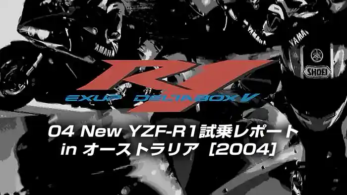 04 New YZF-R1試乗レポート in オーストラリア［2004］