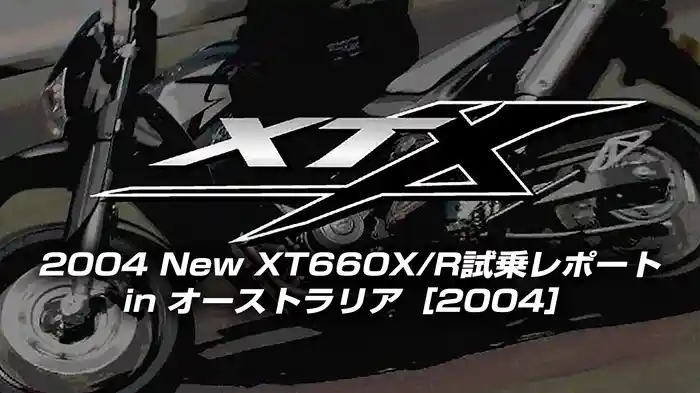 2004 New XT660X/R試乗レポート in オーストラリア［2004］