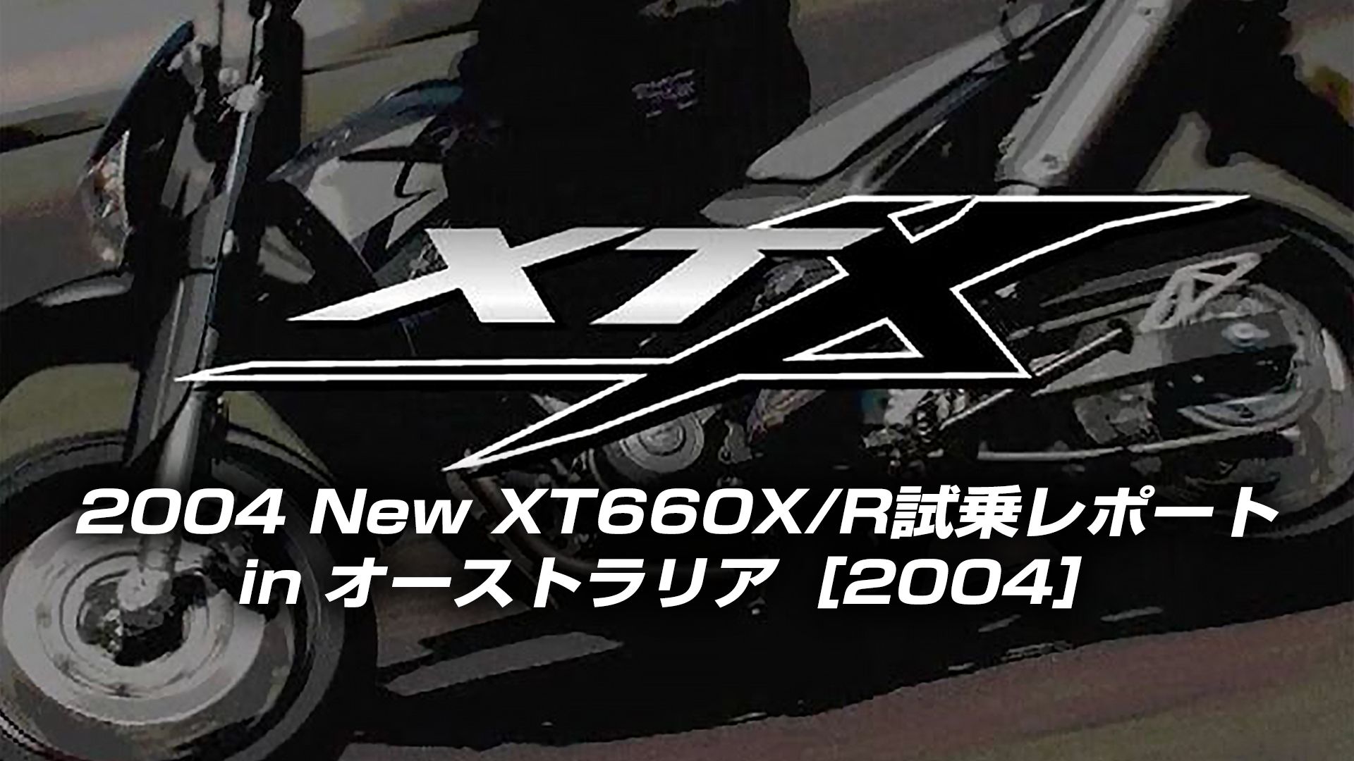 XT660X/R試乗レポート in オーストラリア 2004